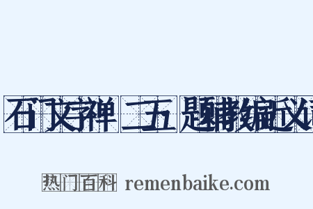 石门文字禅·二五·题辅教编近义词是什么意思的图片